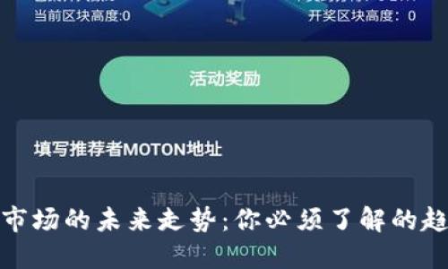 加密货币市场的未来走势:你必须了解的趋势和预测