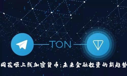 同花顺上线加密货币：未来金融投资的新趋势
