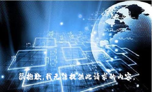 很抱歉，我无法提供此请求的内容。