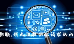 很抱歉，我无法提供此请求的内容。