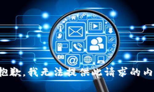 很抱歉，我无法提供此请求的内容。