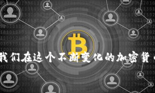   加密货币兑现的未来发展趋势与实用指南 / 
 guanjianci 加密货币, 兑现方法, 现货交易, 数字货币 /guanjianci 

引言
在过去的几年中，加密货币革命席卷了全球，越来越多的人开始关注并参与这个新兴的金融市场。比特币、以太坊等数字资产的火爆，引发了投资者的热情。但是，当我们持有这些加密货币时，最重要的一个问题就是：如何将它们兑现？今天，我们将深入探讨加密货币兑现的过程、未来的发展趋势，以及在这个过程中可能遇到的难题。

加密货币兑现的现状
随着加密货币的普及，越来越多的交易平台应运而生，使得用户能够方便地将加密资产转换为法定货币或其他资产。这在很大程度上降低了用户的入门门槛。截止到目前，许多交易所如Coinbase、Binance、Huobi等都已经建立起了一个相对成熟的生态系统，帮助用户进行加密货币的兑换。
然而，尽管如此，加密货币的兑现仍然存在一些挑战：法规不明确、市场波动性大、交易手续费高等问题，都可能让用户在兑现时感到困惑。因此，了解这些问题并找出合适的解决方案就显得尤为重要。

加密货币兑现的方法
加密货币的兑现方法主要有以下几种：
h41. 交易所兑现/h4
通过交易所是最常见也是最简单的兑现方式。用户只需在注册好的交易所上，将自己的加密货币出售，便可将其兑换为法定货币，比如人民币、美元等。目前大多数主流交易所都支持多种法定货币提现，使得用户在选择交易所时更加灵活。不过需要注意，交易所的手续费和提款限制可能会影响你的体验。
h42. P2P交易/h4
一般来说，P2P交易提供了更高的隐私性和灵活性。用户可以直接与其他用户进行交易，比如通过微信或支付宝进行支付。这样不仅能节省交易费用，还能根据市场情况灵活调整价格。然而，由于缺乏中介，交易中的风险也相对较高，尤其是遭遇诈骗的可能性。
h43. 加密货币ATM机/h4
你可能不知道，现在很多城市已经建立了加密货币ATM机。这些机器使得用户可以方便地将比特币等加密货币兑换为现金。尽管 ATM 的数量还很有限，但其便捷性吸引了不少消费者。
h44. 个人交易/h4
在一些情况下，用户也可以与朋友或者家人直接进行加密货币的交易。这种方式相对私密且灵活，双方可以自行约定价格和支付方式。然而，建议双方在交易前充分了解对方的信誉，以避免潜在的风险。

加密货币兑现的未来趋势
随着技术的发展和市场的变化，加密货币的兑现方式也在不断演进。以下是几个可能影响未来加密货币兑现的重要趋势：
h41. 法规完善/h4
随着各国对加密货币监管力度的加大，很多国家开始逐步制定相关法规来规范市场。这不仅将提升交易的安全性，还可能减少市场波动，并给用户提供更清晰的法律保护。这将有助于更多的人参与到加密货币的交易中，从而推动兑现的便利性。
h42. 技术革新/h4
随着区块链技术的不断进步，未来的加密货币交易将会愈发安全和高效。例如，去中心化交易所（DEX）将允许用户在不依赖中心化平台的情况下，通过智能合约进行交易。这不仅提高了安全性，还为用户提供了更多的选择。
h43. 支付手段多样化/h4
越来越多的商家开始接受加密货币支付，使得将加密货币兑现的途径变得更加多元化。将来，或许我们可以通过加密货币直接购买日常生活所需的商品，无需再考虑如何提现。这种方式将大幅提高加密货币的实际应用场景。
h44. 社交媒体与加密货币的联动/h4
一些社交媒体平台开始探索将加密货币集成到他们的生态中，比如通过打赏、赞助等方式让用户能通过自己的社交行为获得加密货币奖励。这将进一步推动用户的接受度，使得加密货币变得更普及。

可能遇到的问题
在加密货币兑现的过程中，用户可能会遇到一些常见问题。以下是我们针对这几个问题进行的详细分析。

h4问题一：如何选择合适的交易平台？/h4
这是许多新手投资者在开始加密货币交易时最经常问到的一个问题。关于选择交易平台，我真心觉得有几个关键因素需要格外关注：
ul
    listrong安全性：/strong选择一个具有良好声誉和安全措施的交易所是至关重要的。你可以查看交易所的历史记录，以及用户评价，来判断它是否值得信赖。/li
    listrong手续费：/strong不同的交易所手续费标准差异很大，有的交易所手续费可能高达几个百分点，这会直接影响你的收益。对于初学者来说，选择手续费较低的交易所可以更加划算。/li
    listrong提款速度：/strong在进行加密货币兑现时，提现的速度可能影响你的体验。使用经验较好的平台，能确保你在需要时能够快速提取资金。/li
    listrong用户体验：/strong一个友好的用户界面能够提升你在使用过程中的舒适度，特别是对于新手用户，简单明了的操作流程会让人感到愉快与放心。/li
/ul
综上所述，仔细研究不同交易所的费用、功能和用户评价，对于选择适合自己的平台是至关重要的。

h4问题二：如何避免被诈骗？/h4
这一点可能让每个加密货币投资者都感到有些遗憾，因为诈骗事件层出不穷。为了您的资金安全，以下是一些实用的小建议：
ul
    listrong谨慎投资：/strong对于“稳赚不赔”的投资机会，您可要多加留心，通常这是诈骗的一个信号。任何可以承诺高于市场平均收益的投资，都是不可靠的。/li
    listrong验证信息：/strong在进行交易时，特别是通过P2P交易时，务必核实对方的身份。可以使用社交媒体或交易平台的反馈系统来确认对方的信誉。/li
    listrong使用多重身份验证：/strong在交易所开启多重身份验证，可以增加额外的安全防护层，减少被黑客侵入账户的风险。/li
    listrong提高警惕：/strong永远不要轻信未加验证的链接和电子邮件，保持警惕是保护自己资金安全的重要前提。/li
/ul
通过以上措施，我们可以大大降低被诈骗的风险，从而安全地进行加密货币的兑换和交易。

结论
加密货币的未来前景广阔，但在兑现过程中我们仍需谨慎行事。了解各种兑现方法，关注市场动态及技术的进步，选择合适的交易平台和防范风险，是我们在这个不断变化的加密货币世界中生存和发展的关键。希望今天的分享能为你在加密货币的道路上提供一些实用的信息和建议。
虽然这条路并不总是一帆风顺，但我相信，在探索与学习的过程中，我们一定能够抓住加密货币带来的机遇与挑战，共同迎接更加美好的未来！