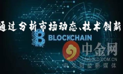 加密货币未来的发展趋势：投资者应该关注哪些关键因素？

在不断变化的经济环境中，加密货币的未来发展趋势吸引了越来越多的关注。通过分析市场动态、技术创新、法规变化以及用户接受度等因素，我们能够更好地了解这一领域的未来方向。

加密货币的未来发展：投资者必知的四大趋势