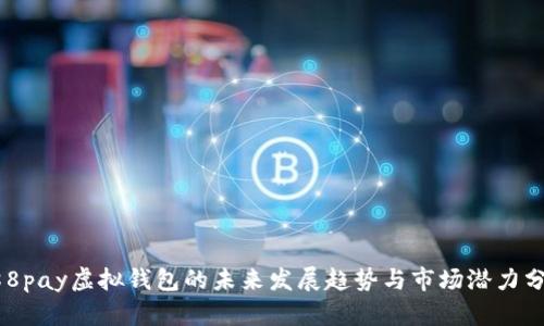 988pay虚拟钱包的未来发展趋势与市场潜力分析