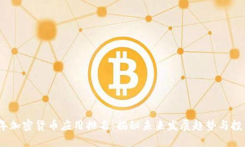 2023年加密货币应用排名:揭秘未来发展趋势与投资机会