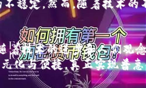   加密货币与传统账号：未来金融的融合与发展趋势 / 
 guanjianci 加密货币, 传统账号, 数字资产, 金融趋势 /guanjianci 

引言
在当今的数字时代，加密货币的出现彻底改变了我们对金融的理解和操作方式。随着比特币、以太坊等数字货币的崛起，传统的金融账号和交易方式似乎面临着前所未有的挑战。那么，加密货币与传统金融账号的融合是否会成为未来发展的必然趋势呢？在这篇文章中，我将深入分析两者之间的联系和差异，同时探讨未来可能出现的发展趋势。

加密货币的崛起
加密货币，作为一种基于区块链技术的数字资产，近年来迅速普及。从最初的比特币到现如今多样化的数字货币，整个市场在短时间内实现了飞跃式的发展。人们正在逐渐意识到，加密货币不仅仅是一种新的投资工具，更是一种改变传统金融格局的力量。
例如，比特币的去中心化特性使得其不再受制于任何国家或机构的控制，这对于那些无法接触到传统金融服务的人们而言，提供了极大的自由与便利。真心觉得，这种去中心化的理念，对于未来的金融体系而言，具有重要的影响力。

传统金融账号的局限性
虽然传统金融账号在过去的几十年中主导了金融领域，但它们也存在着诸多局限性。例如，传统银行系统的高额手续费、交易延迟以及某些地区对金融服务的限制，都会影响用户的体验和效率。有点遗憾的是，这些问题在许多情况下导致了金融服务的不平等，尤其是在发展中国家。
因此，越来越多的人开始转向加密货币，希望通过数字资产的优势来弥补传统金融服务的不足。无论是财富积累、跨境交易，还是日常消费，加密货币都展现出了其独特的便捷性和高效性。

加密货币与传统账号的对比
那么，加密货币与传统金融账号之间究竟有何区别呢？我们可以从以下几个方面进行深入剖析：
ul
  listrong去中心化与中心化：/strong加密货币的去中心化特性让用户可以在没有中介的情况下直接进行交易，而传统账号则需要通过银行等机构进行资金的管理与交易。/li
  listrong交易速度：/strong加密货币的交易通常会比传统银行交易更快，尤其是在跨境支付中，能够避免多重中介的延误。/li
  listrong费用：/strong加密货币的交易手续费相对较低，而传统账号的各种服务费、转账费等则可能高得离谱。/li
  listrong隐私性：/strong虽然传统金融机构需要客户提供大量的个人信息，但加密货币的用户可以保持一定的隐私，以保护个人信息。/li
/ul

未来发展趋势：融合与变革
随着技术的发展，未来加密货币和传统金融账号之间的融合似乎是一个不可避免的趋势。越来越多的金融机构开始探索将加密技术与传统金融相结合的可能性，这不仅可以提升服务的效率，也能够满足当下用户日益增长的需求。
我有点期待，看到许多传统银行已经开始推出自己的数字货币或数字钱包。这样的变化，不仅会提升用户的服务体验，也可能会为银行带来更多的客户群体。
此外，一些新兴的金融科技公司也在不断尝试将加密货币技术融入传统金融服务中，从而为用户提供更创新、更高效的解决方案。这种跨界合作的模式，将可能引领未来金融领域的新风潮。

可能的相关问题
问题一：加密货币的安全性如何？
在谈论加密货币时，安全性是一个不容忽视的话题。虽然区块链技术被认为是相对安全的，但实际上，用户的资金和隐私依然面临多种风险。例如，黑客攻击、交易所安全漏洞以及用户自身的私钥管理都会影响加密资产的安全。
真心觉得，用户在使用加密货币进行投资和交易时，必须具备一定的安全意识。采取合适的防护措施，如使用冷钱包存储资产、定期备份私钥等，对保障资产安全至关重要。

问题二：加密货币在全球经济中的作用是什么？
加密货币在全球经济中扮演着越来越重要的角色，尤其是在稳定币和跨境支付中。它使得人们能够迅速且低成本地进行国际交易，而不必依赖传统的金融机构和繁琐的手续。这不仅为个人和企业提供了便利，也推动了全球经济的进一步一体化。
不过，这种新兴的金融工具也带来了监管的挑战，各国政府在如何监管加密货币方面仍在寻找平衡。有点遗憾的是，在一些地区，监管的滞后可能会导致市场的不稳定。然而，随着技术的不断发展，未来可能会出现更加完善的监管框架，从而促进加密货币的健康发展。

总结
综上所述，加密货币与传统金融账号之间的关系复杂而深刻。我们正站在一个充满可能性的时代，未来的金融世界将怎样变化，尚未可知。然而可以肯定的是，随着技术的进步和人们观念的转变，传统金融和加密货币之间的融合将会渐行渐近。
在这个进程中，我们既要保持谨慎和理性，同时也要敢于拥抱变革和创新。抱着开放的心态，去探索、实践、适应这些新兴的金融理念，相信未来的金融会更加多元化与便捷，真正实现普惠金融的目标。