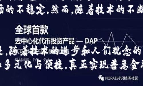   加密货币与传统账号：未来金融的融合与发展趋势 / 
 guanjianci 加密货币, 传统账号, 数字资产, 金融趋势 /guanjianci 

引言
在当今的数字时代，加密货币的出现彻底改变了我们对金融的理解和操作方式。随着比特币、以太坊等数字货币的崛起，传统的金融账号和交易方式似乎面临着前所未有的挑战。那么，加密货币与传统金融账号的融合是否会成为未来发展的必然趋势呢？在这篇文章中，我将深入分析两者之间的联系和差异，同时探讨未来可能出现的发展趋势。

加密货币的崛起
加密货币，作为一种基于区块链技术的数字资产，近年来迅速普及。从最初的比特币到现如今多样化的数字货币，整个市场在短时间内实现了飞跃式的发展。人们正在逐渐意识到，加密货币不仅仅是一种新的投资工具，更是一种改变传统金融格局的力量。
例如，比特币的去中心化特性使得其不再受制于任何国家或机构的控制，这对于那些无法接触到传统金融服务的人们而言，提供了极大的自由与便利。真心觉得，这种去中心化的理念，对于未来的金融体系而言，具有重要的影响力。

传统金融账号的局限性
虽然传统金融账号在过去的几十年中主导了金融领域，但它们也存在着诸多局限性。例如，传统银行系统的高额手续费、交易延迟以及某些地区对金融服务的限制，都会影响用户的体验和效率。有点遗憾的是，这些问题在许多情况下导致了金融服务的不平等，尤其是在发展中国家。
因此，越来越多的人开始转向加密货币，希望通过数字资产的优势来弥补传统金融服务的不足。无论是财富积累、跨境交易，还是日常消费，加密货币都展现出了其独特的便捷性和高效性。

加密货币与传统账号的对比
那么，加密货币与传统金融账号之间究竟有何区别呢？我们可以从以下几个方面进行深入剖析：
ul
  listrong去中心化与中心化：/strong加密货币的去中心化特性让用户可以在没有中介的情况下直接进行交易，而传统账号则需要通过银行等机构进行资金的管理与交易。/li
  listrong交易速度：/strong加密货币的交易通常会比传统银行交易更快，尤其是在跨境支付中，能够避免多重中介的延误。/li
  listrong费用：/strong加密货币的交易手续费相对较低，而传统账号的各种服务费、转账费等则可能高得离谱。/li
  listrong隐私性：/strong虽然传统金融机构需要客户提供大量的个人信息，但加密货币的用户可以保持一定的隐私，以保护个人信息。/li
/ul

未来发展趋势：融合与变革
随着技术的发展，未来加密货币和传统金融账号之间的融合似乎是一个不可避免的趋势。越来越多的金融机构开始探索将加密技术与传统金融相结合的可能性，这不仅可以提升服务的效率，也能够满足当下用户日益增长的需求。
我有点期待，看到许多传统银行已经开始推出自己的数字货币或数字钱包。这样的变化，不仅会提升用户的服务体验，也可能会为银行带来更多的客户群体。
此外，一些新兴的金融科技公司也在不断尝试将加密货币技术融入传统金融服务中，从而为用户提供更创新、更高效的解决方案。这种跨界合作的模式，将可能引领未来金融领域的新风潮。

可能的相关问题
问题一：加密货币的安全性如何？
在谈论加密货币时，安全性是一个不容忽视的话题。虽然区块链技术被认为是相对安全的，但实际上，用户的资金和隐私依然面临多种风险。例如，黑客攻击、交易所安全漏洞以及用户自身的私钥管理都会影响加密资产的安全。
真心觉得，用户在使用加密货币进行投资和交易时，必须具备一定的安全意识。采取合适的防护措施，如使用冷钱包存储资产、定期备份私钥等，对保障资产安全至关重要。

问题二：加密货币在全球经济中的作用是什么？
加密货币在全球经济中扮演着越来越重要的角色，尤其是在稳定币和跨境支付中。它使得人们能够迅速且低成本地进行国际交易，而不必依赖传统的金融机构和繁琐的手续。这不仅为个人和企业提供了便利，也推动了全球经济的进一步一体化。
不过，这种新兴的金融工具也带来了监管的挑战，各国政府在如何监管加密货币方面仍在寻找平衡。有点遗憾的是，在一些地区，监管的滞后可能会导致市场的不稳定。然而，随着技术的不断发展，未来可能会出现更加完善的监管框架，从而促进加密货币的健康发展。

总结
综上所述，加密货币与传统金融账号之间的关系复杂而深刻。我们正站在一个充满可能性的时代，未来的金融世界将怎样变化，尚未可知。然而可以肯定的是，随着技术的进步和人们观念的转变，传统金融和加密货币之间的融合将会渐行渐近。
在这个进程中，我们既要保持谨慎和理性，同时也要敢于拥抱变革和创新。抱着开放的心态，去探索、实践、适应这些新兴的金融理念，相信未来的金融会更加多元化与便捷，真正实现普惠金融的目标。