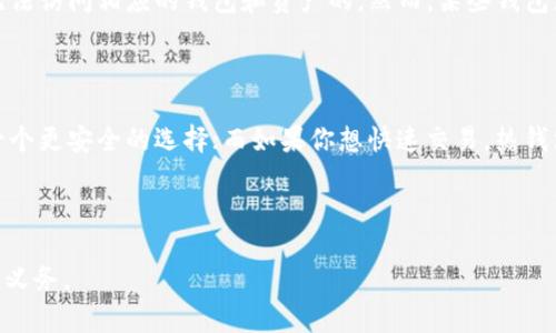 钱包地址对应的私钥是极其重要的安全信息，它是用来控制和管理加密货币资产的钥匙。在这里，我会详细解释钱包地址、私钥及其重要性，同时回答一些相关问题，帮助你更好地理解这个领域。

钱包地址与私钥的基本概念

在数字货币生态系统中，钱包地址和私钥是两个非常关键的概念。钱包地址通常是一个字符串，可以用来接收加密货币。想象一下，这就像你的银行账户号码，任何人都可以通过这个号码向你汇款。

而私钥则是与钱包地址对应的一个秘密字符串，它就像是你银行账户的密码。拥有私钥的人就相当于拥有了这个地址上所有的加密货币。私钥可以用来授权交易，转移资产等，保护私钥的安全是非常重要的，因为一旦私钥泄露，你的资产就可能被他人转移。

私钥的生成与存储

私钥是由生成算法随机生成的。在一个安全环境下，强大的加密算法可以确保这些私钥的不可预测性。一些钱包应用程序会为用户自动生成私钥，并为其分配一个相关的钱包地址，而这些过程通常在用户设置钱包时自动完成。

然而，用户需要确保他们对私钥进行妥善管理，通常有以下几种存储方式：

ul
    listrong冷钱包： /strong将私钥离线存储在硬件钱包中，这种方式相对安全，适合长期存储。/li
    listrong热钱包： /strong将私钥存储在网上，虽然使用方便，但安全性较低，容易受到黑客攻击。/li
    listrong纸钱包： /strong将私钥打印在纸上，务必要注意防火防水，这是一个物理性存储方法。/li
/ul

如何找回私钥

找回私钥是一个敏感而复杂的过程。通常情况下，如果你将私钥丢失，没有备份的情况下，几乎不可能恢复。但是，如果你使用的软件钱包可能允许你通过助记词（通常是由一组单词组成的短语）来找回私钥。这是因为私钥可以从助记词中推导出来。

如果你的私钥丢失，最好的办法是查看你当初是如何保存的。如果是直接保存的文本文件，查找你的计算机或者云存储服务是不是有这个文件；如果是硬盘丢失或者其他情况，那么是否有数据恢复的机会也是重要的。

私钥的安全隐患

私钥的安全隐患主要来自于以下几个方面：

ul
    listrong钓鱼攻击：/strong不法分子可能会通过伪造的网站诱导用户输入私钥，从而盗取资金。/li
    listrong恶意软件：/strong一些恶意软件可以在用户不知情的情况下提取私钥，导致损失。/li
    listrong设备丢失：/strong如果设备储存了私钥而被丢失或被盗，用户面临重大风险。/li
/ul

因此，有必要采用多重安全措施来保护私钥的安全，例如使用二步验证、定期备份，以及避免在公共网络上进行敏感操作等。

如何确保私钥安全的最佳实践

为了确保私钥的安全，以下是一些最佳实践：

ul
    listrong使用硬件钱包：/strong硬件钱包能够为用户提供额外的安全层，它是将私钥离线存储的理想选择。/li
    listrong定期备份：/strong随时确保对私钥和助记词进行备份，以防万一。/li
    listrong加密存储：/strong在存储私钥的设备上使用文件加密，增加额外的安全性。/li
    listrong教育自己：/strong随时关注加密货币领域的安全问题，确保了解最新的安全威胁及防范措施。/li
/ul

相关问题

h4问题1：如果我忘记了私钥，我还能找回我的加密货币吗？/h4

真心觉得这个问题影响着很多人。一般来说，如果你忘记了私钥，并没有备份是非常遗憾的结果。私钥一旦失去，除非通过助记词或其他可能的备份方式找回，否则是无法访问相应的钱包和资产的。然而，某些钱包支持助记词恢复功能，这样可以通过记住的一些关键词恢复私钥或访问钱包。因此，建议在创建钱包时，务必要好好记录下助记词。

h4问题2：如何选择合适的加密货币钱包？/h4

选择适合你的加密货币钱包需要考虑多个因素。首先，你的使用需求，比如是否需要频繁交易，是否对安全性有极高的要求等。如果你是长期投资者，硬件钱包绝对是一个更安全的选择；而如果你想快速交易，热钱包会更方便。此外，用户友好的界面和良好的客户支持也应该是选择钱包的考量因素之一。当然，务必查阅用户评价和安全记录等信息，确保选择一个安全可靠的钱包。

总之，钱包地址与私钥就像是一个安全的数字门锁，保护着我们辛辛苦苦获得的财富。让我们共同为加密货币的未来而努力，确保自己和他人的安全。

希望以上信息在解答你的疑惑的同时，也能够帮助你更好地理解钱包地址和私钥的重要性。在数字货币的世界里，保护好个人信息和资产安全是每个持有者的责任与义务。
