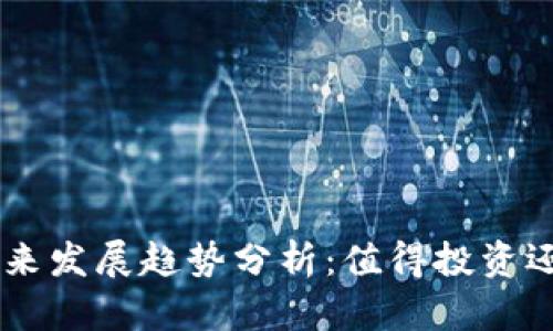 波场TRX的未来发展趋势分析：值得投资还是风险巨大？