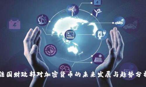 法国财政部对加密货币的未来发展与趋势分析