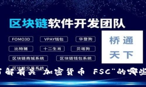 请问您想了解有关“加密货币 FSC”的哪些具体信息？