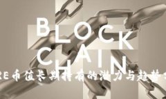 CORE币值长期持有的潜力与趋势分析