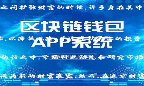 加密数字货币首富：未来财富的赢家及其背后的趋势

加密货币, 数字资产, 投资趋势, 财富管理/guanjianci

引言
在过去的十年间，加密数字货币如比特币和以太坊等引起了全球投资者的疯狂追捧，也催生了一批新的“数字货币首富”。这些人不仅在经济上获得了巨大的财富，他们还在推动技术创新、自主金融和数字资产的全球化方面发挥着重要作用。然而，如何看待他们的财富背后的趋势，特别是在未来的加密市场和投资环境中，依然是一个值得深入探索的话题。

加密货币的崛起
自2009年比特币问世以来，加密货币的世界经历了风云变幻的市场动态。比特币的出现开启了去中心化金融的新篇章，挑战了传统金融体系。随着比特币的价格在2021年达到了历史新高，吸引了更多人关注，并且一些企业与机构开始将其纳入资产配置，这实实在在地改变了财富积累的方式。

在这个过程中，早期投资比特币或以太坊的人们迅速积累了巨额财富。无论是创造coin的新兴公司领导者，还是推动区块链技术发展的先锋，大家都在这个市场中找到了自己的位置。在人们的印象中，成为加密数字货币首富看似是对财富追求的巅峰，但其背后却是技术与市场的复杂交融。

未来的财富趋势
展望未来，加密数字货币将如何继续塑造财富分配的格局？首先，被广泛应用的区块链技术将可能改变各类资产的转移和交易方式，尤其是在金融服务行业，这使得投资者能够以更为高效和低成本的方式进行投资。我们看到越来越多的传统金融机构参与到加密市场中，这一趋势将加速监管机制的完善，也将带来更多合规透明的投资机会。

其次，去中心化金融（DeFi）的兴起正在逐渐重塑投资者的财富管理方式。通过智能合约、去中心化交易平台，人人都可以参与到金融交易中，获得收益。这种模式不仅打破了传统金融的壁垒，也为普通投资者打开了新的投资渠道。一般人不再需要依赖银行，而是可以直接在区块链上进行资产的配置和管理，这种价值观的转变，将推动财富的进一步分散化。

加密数字货币首富的影响力
如今，许多加密数字货币的首富们已经成为全球科技和商业领域的标杆。他们的成功不仅引发了公众的关注，也让普通投资者对数字货币表现出更大的热情。比如，某些数字货币首富们通过自己的社交媒体平台分享他们的投资故事和市场见解，引领着一波又一波的投资热潮。或许对于他们而言，财富并不仅仅意味着经济上的成功，更是一种社会影响力的体现。

这些人很可能会在推动社会责任投资上发挥更加重要的角色。比如，某位知名的加密数字货币企业创始人，近年来已经开始将部分资金投入公益项目，希望借此推动可持续发展。这让我真心觉得，财富的使用方式也在不断演变。在未来，我们可能会看到更多关注社会责任的数字货币首富，他们用自己的影响力和财富，去推动社会变革，从而得到更加积极的社会反馈。

潜在的风险与挑战
然而，在热潮背后，我们不能忽视数字货币市场潜在的风险和挑战。市场波动性大、欺诈案件频发、监管政策的不确定性等，都为投资者带来了隐患。这让我有点遗憾，本来可以通过加密资产创造更多财富，但对于那些缺乏专业知识的普通用户而言，整个市场可能是一个巨大的陷阱。

在这个快速发展的领域，如何保护自身的投资，以及如何选择合适的资产配置，显得尤为重要。对未来的投资者而言，严谨的投资态度和深入的市场分析必不可少。当一些“加密首富”一夜之间扩张财富的时候，许多身在其中的普通用户却可能面临着巨大的损失。毕竟，财富的积累是一场马拉松，而非短期的冲刺。

常见问题解答

h41. 如何入门加密货币投资？/h4
首先，你需要了解加密货币的基本概念及其运行机制。随后，选择一个安全可靠的交易平台进行注册，并掌握基础的安全知识，如设置强密码和开启双重认证等。此外，建议从小额投资开始，以降低风险，并逐步扩展你的投资组合。重要的是，保持学习的热情，关注市场动态和技术发展。通过不断的学习和实践，你会对这个市场有更深刻的理解。

h42. 加密货币的未来是否可预测？/h4
虽然市场经济学有其内在规律，但加密货币的未来发展受到多种因素的影响，包括技术进步、政策监管、市场.user举措等。因此，可以说它的未来具有一定的不可预测性。在这个快速变化的行业中，紧跟行业动态和研究市场趋势，保持灵活的投资策略将是应对未来挑战的关键。同时，建议考量投资的风险与收益，量入为出，理性投资。

总结
加密数字货币首富的崛起现象无疑反映了新一代财富管理方式的变化与创新，而未来的加密市场则充满了机遇与挑战。随着区块链技术的不断成熟和去中心化金融的发展，许多人有望成为新的财富赢家。然而，在追求财富的同时，我们也应当警惕潜伏的风险，从而在这个充满希望和不确定性的领域中找到自己的立足点。因此，不论未来趋势如何波动，理性、谨慎地参与投资，无疑将始终是最为智慧的选择。