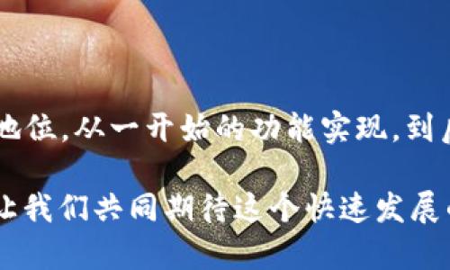    PHP 技术在比特币钱包开发中的未来发展趋势  / 
 guanjianci  PHP, 比特币, 钱包, 加密货币  /guanjianci 

引言

随着加密货币的迅猛发展，比特币作为最流行的数字货币，已经逐渐成为投资和交易的热门选择。但是，随着其流行，如何安全地存储和管理比特币也引发了广泛关注。比特币钱包则成为解决这一问题的核心工具。本文将详细探讨 PHP 在比特币钱包开发中的未来发展趋势，以及它可能带来的影响和机遇。


比特币钱包的基本概念

在深入讨论 PHP 与比特币钱包的结合之前，让我们简单回顾一下比特币钱包的基本概念。比特币钱包是一种数字工具，用于存储用户的比特币，加密私钥并管理交易。用户可以选择热钱包或冷钱包，前者方便交易但安全性较低，而后者则提供更高的安全性，但不如热钱包方便。


PHP 在比特币钱包开发中的现状

PHP 是一种广泛使用的服务器端脚本语言，其易用性和灵活性使其成为网站开发和应用程序开发的热门选择。然而，近年来，随着比特币及其他加密货币的流行，PHP 在比特币钱包的开发中逐渐展现出其独特的优势。许多开发者利用 PHP 的生态系统（如 Laravel、Symfony 等框架）来创建功能丰富且用户友好的比特币钱包。


PHP 在比特币钱包开发中的未来趋势

随着科技的不断发展，比特币钱包的开发领域也在不断变化。PHP 在其中的未来发展趋势主要可以归纳为以下几个方面：
ul
    listrong安全性提升：/strong随着网络安全威胁的增加，开发者将考虑更严格的安全措施，包括数据加密、双重身份验证等技术，以保护用户资产安全。/li
    listrong用户体验：/strong随着区块链技术的普及，用户对比特币钱包的使用体验提出了更高要求。开发者将致力于改善界面设计，使用户能够更轻松地进行交易和管理资产。/li
    listrong跨平台支持：/strong越来越多的用户希望在不同设备上访问他们的比特币钱包，PHP 开发者将可能会更多地考虑创建跨平台应用，以满足这一需求。/li
    listrong与其他科技的融合：/strong例如，区块链技术与人工智能、物联网的结合，将帮助开发者创造出更加智能化的比特币钱包解决方案。/li
/ul

问题一：如何确保比特币钱包的安全性？

对比特币用户而言，钱包安全性是首要关注点。为了确保比特币钱包的安全性，开发者应采取以下措施：
ol
    listrong数据加密：/strong无论是用户的私钥还是交易的敏感信息，都需要实施强有力的加密技术，确保在传输和存储过程中都能抵御黑客的攻击。/li
    listrong多重身份验证：/strong通过多重身份验证机制，可以增加黑客侵入账户的难度。例如，可以在用户进行大额转账时要求提供短信验证码，或使用指纹识别等生物识别技术。/li
    listrong定期安全审计：/strong开发者应该定期对代码和系统进行安全审计，以及时发现潜在的安全漏洞并进行修复。/li
    listrong用户教育：/strong在钱包应用的安装及使用过程中，提供用户安全性教育，例如如何创建强密码、如何识别钓鱼网站等。
/li
/ol

真心觉得，只有将这些安全措施切实落实到位，才能给用户提供一份安心的体验。毕竟，在这个信息高度泄露的时代，有效的安全措施显得尤为重要。


问题二：在 PHP 开发比特币钱包的过程中，开发者应该注意哪些问题？

在开发比特币钱包时，PHP 开发者需要关注几个关键点以确保项目的顺利进行：
ol
    listrong选择合适的库：/strong有许多现成的 PHP 库可以用来简化比特币钱包的开发过程，例如 Bitcoin-PHP 库。开发者应确保选择的库是维护良好且文档完备的。/li
    listrong性能：/strong高效的代码和数据库设计很重要，因为比特币钱包涉及大量的数据存取操作。开发者应定期进行性能测试，查询速度，确保用户体验流畅。/li
    listrong遵循行业标准：/strong由于比特币的生态系统与金融系统息息相关，开发者需要遵循相关的安全标准和最佳实践，比如 PCI-DSS 规范，确保合规性。/li
    listrong积极参与社区：/strong比特币社区活跃，尤其在 StackOverflow、GitHub 等平台，开发者可以通过参与讨论、解决问题来提升自己的技能和知识。/li
/ol

有点遗憾的是，很多开发者在面对这样的复杂项目时，常常忽略以上要点，导致项目的失败。明确的方向和良好的习惯会让开发工作如鱼得水。


展望未来：PHP 和比特币钱包的结合将如何进化

展望未来，PHP 和比特币钱包的结合将继续演化。一方面，加密货币技术的不断进步，将推动钱包功能的进一步发展；另一方面，开发者也将不断探索如何将 PHP 强大的功能与这些新兴技术结合，创造出更加卓越的用户体验。

如果你是一位开发者，或许现在就是考虑参与比特币钱包开发的最佳时机。通过运用 PHP 的灵活性和社区的支持，你将能够构建出具有竞争力的市场产品。同时，面对不断变化的市场需求和用户期望，永远保持学习和创新的状态，无疑是成功的关键。

总结

在比特币钱包的开发中，PHP 无疑提供了强大的支持。通过不断适应技术趋势，关注安全性及用户体验，开发者将在这个日益竞争的市场中占据主动地位。从一开始的功能实现，到后期的持续，PHP 的开发者们必将在这场转型与创新的浪潮中，书写出属于自己的精彩篇章。

无论你是开发者、用户，还是对比特币钱包感兴趣的普通读者，希望通过这篇文章，能够让你对 PHP 和比特币钱包的发展前景有一个更深入的理解。让我们共同期待这个快速发展的领域，带给我们更多的可能和惊喜。
