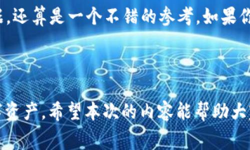冷钱包转币是否会有手续费，实际上是一个涉及多个因素的问题。下面我将详细解释其中的原理、实际操作中的费用情况以及一些相关的注意事项。

什么是冷钱包？
冷钱包（Cold Wallet）是指一种不与互联网直接连接的钱包，通常用于安全储存加密货币。冷钱包的安全性较高，因为它减少了黑客攻击的风险。根据存储介质的不同，冷钱包可以分为硬件钱包、纸钱包等。这种钱包更适合长期持有，而不是频繁交易。

冷钱包中的转币过程
在冷钱包中转币的过程通常包括：首先，将币从一个冷钱包地址发送到另一个冷钱包地址。由于冷钱包的特性，这个过程需要先将币从冷钱包导入到一个热钱包（Hot Wallet），然后进行交易，再将币恢复到冷钱包，这就是我们所说的转币过程。

转币是否有手续费？
在转币的过程中，由于涉及到区块链网络，通常是需要支付网络交易手续费的。这个手续费通常被称为“矿工费”，它是矿工为了处理和确认交易所需的费用。具体费用的多少与网络的拥堵程度、区块链的类型（比如比特币、以太坊等）以及交易的大小等因素有关。

此外，如果用户使用热钱包进行转币，那么在将币从冷钱包转移到热钱包时，可能也会涉及一定的费用。因此，整体上来说，冷钱包转币确实可能会有手续费，但这并不是冷钱包本身的费用，而是因网络交易过程而产生的。

具体手续费的计算方式
手续费的计算方式大致如下：
ul
    listrong区块链网络拥堵程度：/strong当网络交易量较高时，矿工会提高手续费请求来提升交易优先级，从而加快确认速度。/li
    listrong交易数据大小：/strong交易数据越大，所需的矿工费也会越高。通常，简单的转账手续费远低于复杂的交互操作。/li
    listrong选择的矿工：/strong一些钱包允许用户自行选择付款的手续费，如果希望快速确认，可以选择较高的手续费；如果耐心等待，则可以选择较低的手续费。/li
/ul

银钱管理的考虑
有些用户在操作冷钱包时，可能会忽视手续费的管理。每次转币都可能涉及到手续费，长期累计下来，这可能会影响到整体的资产管理。因此，了解手续费，合理规划转币时间以及手续费预算成为非常重要的一部分。

转币的常见疑问

ol
    listrong冷钱包和热钱包转币的差别是什么？/strong/li
    strong冷钱包/strong与strong热钱包/strong的主要区别在于安全性和流动性。冷钱包一般不连接互联网，适合长期存储，安全性高，但转币过程比较麻烦；而热钱包支持快速转币，但风险也较高易受攻击。对于频繁交易的用户来说，热钱包更合适，而对于长期持有，冷钱包显然更安全。
    
    listrong在选择手续费时应该注意什么？/strong/li
    选择手续费时，用户应该考虑到交易的时效性、网络状况以及自身的需求。有时候，一些钱包会提供“推荐手续费”，这样的推荐通常是基于当前网络的数据，还算是一个不错的参考。如果你希望快速完成交易，可以选择较高的手续费；但若时效性较低，在手续费上有所节省也未尝不可。
/ol

总结
总体来说，冷钱包转币会有手续费，主要与网络交易情况相关。用户在进行投资或转账时，应对手续费有清晰的理解和合理的预估，才能更好地管理自己的数字资产。希望本次的内容能帮助大家更好地理解冷钱包的运作机制及转币过程中的手续费相关问题。真心觉得，尽管转币的过程复杂，但只要掌握了要点，投资数字货币的旅程就会变得更顺利。