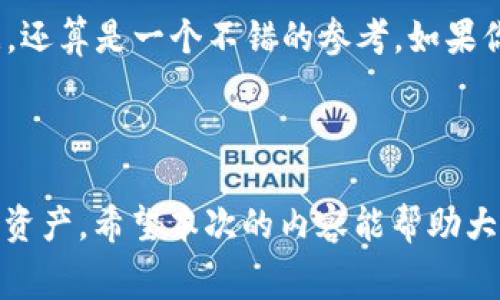 冷钱包转币是否会有手续费，实际上是一个涉及多个因素的问题。下面我将详细解释其中的原理、实际操作中的费用情况以及一些相关的注意事项。

什么是冷钱包？
冷钱包（Cold Wallet）是指一种不与互联网直接连接的钱包，通常用于安全储存加密货币。冷钱包的安全性较高，因为它减少了黑客攻击的风险。根据存储介质的不同，冷钱包可以分为硬件钱包、纸钱包等。这种钱包更适合长期持有，而不是频繁交易。

冷钱包中的转币过程
在冷钱包中转币的过程通常包括：首先，将币从一个冷钱包地址发送到另一个冷钱包地址。由于冷钱包的特性，这个过程需要先将币从冷钱包导入到一个热钱包（Hot Wallet），然后进行交易，再将币恢复到冷钱包，这就是我们所说的转币过程。

转币是否有手续费？
在转币的过程中，由于涉及到区块链网络，通常是需要支付网络交易手续费的。这个手续费通常被称为“矿工费”，它是矿工为了处理和确认交易所需的费用。具体费用的多少与网络的拥堵程度、区块链的类型（比如比特币、以太坊等）以及交易的大小等因素有关。

此外，如果用户使用热钱包进行转币，那么在将币从冷钱包转移到热钱包时，可能也会涉及一定的费用。因此，整体上来说，冷钱包转币确实可能会有手续费，但这并不是冷钱包本身的费用，而是因网络交易过程而产生的。

具体手续费的计算方式
手续费的计算方式大致如下：
ul
    listrong区块链网络拥堵程度：/strong当网络交易量较高时，矿工会提高手续费请求来提升交易优先级，从而加快确认速度。/li
    listrong交易数据大小：/strong交易数据越大，所需的矿工费也会越高。通常，简单的转账手续费远低于复杂的交互操作。/li
    listrong选择的矿工：/strong一些钱包允许用户自行选择付款的手续费，如果希望快速确认，可以选择较高的手续费；如果耐心等待，则可以选择较低的手续费。/li
/ul

银钱管理的考虑
有些用户在操作冷钱包时，可能会忽视手续费的管理。每次转币都可能涉及到手续费，长期累计下来，这可能会影响到整体的资产管理。因此，了解手续费，合理规划转币时间以及手续费预算成为非常重要的一部分。

转币的常见疑问

ol
    listrong冷钱包和热钱包转币的差别是什么？/strong/li
    strong冷钱包/strong与strong热钱包/strong的主要区别在于安全性和流动性。冷钱包一般不连接互联网，适合长期存储，安全性高，但转币过程比较麻烦；而热钱包支持快速转币，但风险也较高易受攻击。对于频繁交易的用户来说，热钱包更合适，而对于长期持有，冷钱包显然更安全。
    
    listrong在选择手续费时应该注意什么？/strong/li
    选择手续费时，用户应该考虑到交易的时效性、网络状况以及自身的需求。有时候，一些钱包会提供“推荐手续费”，这样的推荐通常是基于当前网络的数据，还算是一个不错的参考。如果你希望快速完成交易，可以选择较高的手续费；但若时效性较低，在手续费上有所节省也未尝不可。
/ol

总结
总体来说，冷钱包转币会有手续费，主要与网络交易情况相关。用户在进行投资或转账时，应对手续费有清晰的理解和合理的预估，才能更好地管理自己的数字资产。希望本次的内容能帮助大家更好地理解冷钱包的运作机制及转币过程中的手续费相关问题。真心觉得，尽管转币的过程复杂，但只要掌握了要点，投资数字货币的旅程就会变得更顺利。