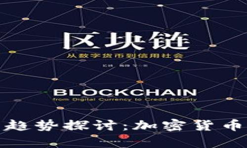 比特币崩溃的未来趋势探讨:加密货币市场的变革与机遇