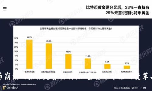 比特币崩溃的未来趋势探讨:加密货币市场的变革与机遇