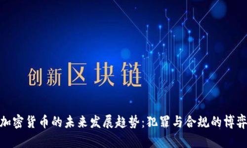 加密货币的未来发展趋势：犯罪与合规的博弈
