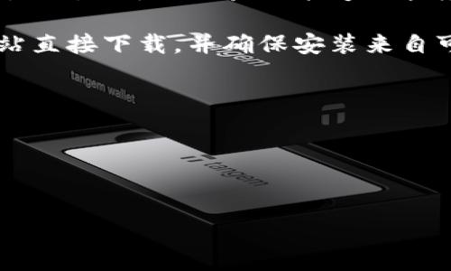 imToken无法兑换以太的原因及解决方案

在加密货币的世界里，用户常常会遇到各种各样的问题，其中一个比较常见的就是“imToken无法兑换以太”这样的情况。很多用户在进行资产管理时，可能会面临无法顺利兑换以太坊（ETH）的困扰。那么，是什么导致了这种情况的发生呢？接下来，我们将深入探讨这一问题的根源以及相应的解决方案。

imToken是什么？

imToken是一款非常受欢迎的数字资产钱包，它支持多种区块链和加密货币的管理功能，包括以太坊、比特币等。用户通过imToken可以方便地进行资产的存储、转账以及兑换，这让很多人选择了这款钱包。然而，即使作为一款成熟的产品，imToken在使用过程中仍然会有一些不便之处。

imToken无法兑换以太的常见原因

首先，我们来看看可能导致imToken无法兑换以太的一些常见原因。了解了这些原因，用户在遇到问题时或许能够更快找到解决之道。

strong网络问题/strong：首先，网络连接的异常可能导致交易无法发起。用户在使用imToken时，互联网连接是不容忽视的因素。如果网络信号不佳或频繁断线，可能会影响到兑换操作的顺利进行。

strong矿工费过高/strong：以太坊网络拥堵时，矿工费也会随之上涨。如果当前网络的矿工费过高，用户可能会选择放弃兑换，导致兑换失败的体验。

strongKYC及合规问题/strong：某些国家或地区对加密资产的管理相对严格。如果用户没有完成相关的KYC（实名认证）要求，可能会导致交易被限制，不能顺利兑换以太。

strong钱包余额不足/strong：大家在进行兑换之前，务必要确认自己钱包中有足够的余额。如果余额不足，即使操作界面没有错误提示，交易也会因余额不足而失败。

解决imToken无法兑换以太的途径

了解了造成这个问题的一些原因后，我们再来探讨一下如何解决它们。以下是几个实用的方法：

strong检查网络连接/strong：确保手机或电脑的网络连接稳定。如果使用无线网络，尝试重启路由器或切换到移动数据，看看问题是否得到解决。

strong关注网络拥堵情况/strong：在进行兑换前，可以通过一些区块链浏览器了解当前以太坊网络的拥堵情况以及矿工费。如果发现拥堵程度较高，用户可以选择稍后再进行兑换等操作。

strong完成相关的KYC手续/strong：如果面临KYC合规问题，最好尽快按照要求完成实名认证，以避免因未完成相关流程而无法兑换的困扰。

strong核实钱包余额/strong：在进行任何交易之前，都是个好习惯去核实钱包中的余额，确保自已能够完成交易。同时，留出足够的余额用于支付矿工费。

可能影响兑换的其他因素

除了上述提到的原因外，还有一些其他因素也可能影响到imToken能否成功兑换以太。例如：

strong钱包版本问题/strong：对于使用较老版本imToken的用户来说，可能将会因为应用未更新而无法进行兑换操作。定期更新应用是一个良好的习惯。

strong交易所的冻结或限制/strong：在某些情况下，相关交易所可能会因安全问题或政策调整临时冻结部分服务，这同样会导致无法兑换的情况发生。

结语

总的来说，imToken作为一个方便的数字资产管理工具，其在使用过程中遇到兑换以太的问题是一种相对常见但可解决的困扰。希望通过本文的分析与建议，能够帮助到正在为此而烦恼的用户，让您在身处加密货币的海洋时，能够更加从容不迫地驾驭自己的资产。

相关问题

在解决imToken无法兑换以太的过程中，常常会引发一些其他相关问题。以下是两个可能的相关问题解析，以便更全面地帮助用户：

问题一：为什么有时候兑换需要的时间较长？

当用户进行兑换操作时，有时会感觉到特别漫长的等待时间，这背后可能有多种原因。首先是网络拥堵。正如前面提到的，网络拥堵会导致交易延迟，这在市场波动明显的时候尤为常见。而且，矿工会优先处理出价较高的交易，鉴于资金链条，用户可以尝试调高矿工费来提高交易的优先级。

此外，区块链的确认时间也会影响兑换所需的时间。在以太坊网络中，通常16秒左右生成一个新的区块。但在网络拥堵时，可能会更长，使资金的流动变得缓慢。

最后，建议用户在进行交易时保持耐心，特别是在市场波动大、用户活跃度高的时段，适时调整自己的操作策略。

问题二：如何保证我的资产安全？

在加密数字资产领域，安全性是一个不可忽视的话题。用户在使用imToken或其他钱包时，可以采取以下措施来保障自己的资产安全：

strong备份恢复助记词/strong：在创建钱包时，系统会生成一组助记词，用户在备份时一定要妥善保存，并避免他人接触。因为助记词就是控制钱包资产的关键。丢失助记词将难以恢复钱包资产。

strong启用两步验证/strong：许多钱包都提供了两步验证功能，建议用户在有可能的情况下启用这一功能来增强安全性。在进行高价值交易时，二次验证能够大幅度降低被骗的风险。

strong不要随便点击链接/strong：钓鱼网站和虚假应用猖獗，用户在任何情况下都应避免下载链接与应用。正确的方式是通过官方网站直接下载，并确保安装来自可靠来源的应用。

通过这些措施，用户可以有效地提高资产的安全性，在享受加密货币交易的乐趣的同时，最大程度地保障自身资产的安全。

在加密世界，这些问题都是必须认真对待的，我真心觉得，用户只有提高警惕，才能在这个充满机遇和挑战的领域中立于不败之地。

imToken,以太坊,数字资产,兑换/guanjianci
imToken无法兑换以太的原因及解决方案