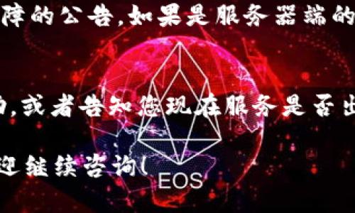 如果您在使用imToken时遇到“无法连接服务器”的问题，可能由多个因素导致。以下是一些可能的解决方案和检查步骤：

1. 检查网络连接
首先，确保您的设备已经连接到网络。您可以尝试使用手机浏览器访问其他网站，以确认网络是否正常。如果您的网络连接有问题，可以尝试重启您的路由器或切换到其他网络（如使用移动数据）。

2. 更新imToken应用
确保您使用的是最新版本的imToken。开发者可能会定期更新应用以修复已知的bug和改善性能。您可以前往应用商店（App Store或Google Play）来查看是否有可用的更新。如果有，请下载安装最新版本。

3. 清除缓存和数据
有时，应用缓存数据的问题可能会导致连接错误。您可以尝试清除imToken的缓存和数据。进入设置，找到应用管理，选择imToken，然后清除缓存。请注意，清除数据可能会导致需要重新登录。

4. 检查防火墙和安全设置
如果您使用的是公司或公共网络，有可能是防火墙设置阻止了imToken访问服务器。可以尝试在其他网络环境下使用imToken，看看问题是否依然存在。如果在自己的网络中，也可以检查你的防火墙或安全软件设置是否需要调整。

5. 重新启动应用或设备
有时候，简单的重启能够解决一些临时的连接问题。尝试完全关闭imToken应用后重新打开，或者重启您的手机，再次尝试连接。

6. 关注官方渠道
imToken的官方网站、社交媒体或社区（如Telegram或Twitter）上可能会发布有关服务器维护或故障的公告。如果是服务器端的问题，您需要耐心等待他们解决。

7. 联系客服支持
如果以上方法都没有解决问题，您可以考虑联系imToken的客户支持。他们可能会提供更专业的帮助，或者告知您现在服务是否出现了问题。

通过以上几个步骤，您应该能够解决“无法连接服务器”的问题。如果还有其他疑问或不同的情况，欢迎继续咨询！