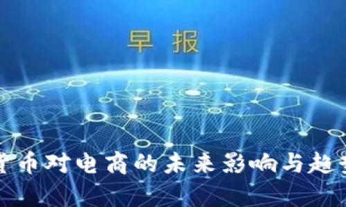 加密货币对电商的未来影响与趋势分析