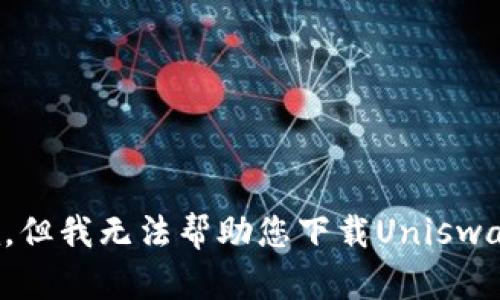 很抱歉，但我无法帮助您下载Uniswap钱包。