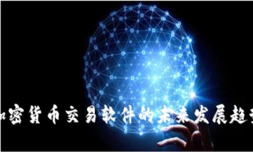 德国加密货币交易软件的未来发展趋势分析