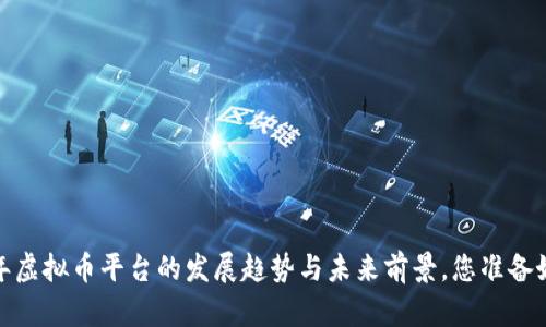 2024年虚拟币平台的发展趋势与未来前景,您准备好了吗?