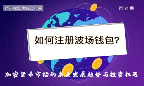 加密货币市场的未来发展趋势与投资机遇