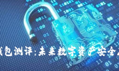 比特币冷钱包测评：未来数字资产安全存储的趋势
