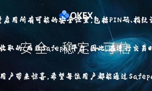   Safepal Wallet下载：引领数字资产安全管理的未来趋势 / 
 guanjianci Safepal, 钱包下载, 数字资产, 安全管理 /guanjianci 

引言
在数字货币日益普及的今天，安全管理数字资产的重要性愈发凸显。作为数字货币钱包的一种新兴选择，Safepal以其简洁、安全和易于使用的特点受到越来越多用户的青睐。今天，我们将一起探索Safepal钱包的下载和使用过程，并分析其在未来数字资产安全管理中的发展趋势。

什么是Safepal钱包？
Safepal钱包是一款多功能的数字货币钱包，支持多种主流加密货币的存储和管理。它由Safepal团队在区块链技术的基础上开发，致力于为用户提供一个安全、便捷的数字资产管理解决方案。通过Safepal钱包，用户可以方便地发送、接收和存储各种数字货币，而不必担心私钥的泄露和资产的安全问题。

下载Safepal钱包的步骤
下载Safepal钱包的过程非常简单，下面是详细步骤：
ol
    listrong访问官方网站：/strong首先，前往Safepal的官方网站，确保下载的应用程序来自官方渠道，以免遭遇钓鱼网站的风险。/li
    listrong选择平台：/strongSafepal钱包支持iOS和Android两个平台，用户可以根据自己手机操作系统的不同选择相应的下载链接。/li
    listrong下载应用：/strong点击下载链接后，按照提示完成应用的下载和安装。一般情况下，安装过程十分简单，用户只需在提示页面上点击“确认”即可。/li
    listrong创建钱包：/strong安装完成后，打开Safepal钱包应用，按照提示创建一个新的钱包。在这个步骤中，用户将被要求生成并保存助记词，这是恢复钱包的重要凭证，务必妥善保管。/li
/ol

Safepal钱包的主要功能
说到功能，Safepal钱包可谓是一应俱全，不仅让用户能够轻松管理资产，还提供了许多附加功能：
ul
    listrong资产管理：/strong支持多种主流数字货币的交易和管理，用户可以一站式查看各类资产的余额和交易记录。/li
    listrong安全措施：/strongSafepal钱包采用离线存储技术，私钥永远不会连接互联网，保障用户资产的绝对安全。此外，它还支持指纹识别和PIN码保护，用户可根据需要进一步提升安全性。/li
    listrongDApp支持：/strong内置多种去中心化应用（DApps）平台，让用户能够更加方便地进行DeFi、NFT等流行业务。/li
    listrong社区及帮助：/strongSafepal拥有活跃的社区，用户可以在其中交流心得和寻求帮助，快速解决遇到的问题。/li
/ul

Safepal钱包的未来发展趋势
随着区块链技术的快速发展，数字资产管理的方式也在不断演变。在这种大背景下，Safepal钱包未来的发展趋势值得我们关注：
ul
    listrong增强的安全性：/strong随着黑客攻击手段的日益升级，Safepal钱包将持续加强黑客攻击的防范机制，并结合硬件钱包的优势，推出更加安全的存储解决方案。/li
    listrong多链支持：/strong未来，Safepal有望支持更多主流区块链网络，不再局限于以太坊和比特币，促进用户资产的多样化管理。/li
    listrong教育与培训：/strong随着越来越多的新用户加入数字货币市场，Safepal可以推出一些教育资源和培训项目，帮助用户更好地理解数字资产管理的知识和技能。/li
    listrong用户体验：/strongSafepal将继续用户界面和交互设计，以提升用户体验，让每个用户都能轻松上手，快速完成数字资产管理。/li
/ul

常见问题解答

h41. 如何确保我的Safepal钱包安全？/h4
这个问题非常重要，信不信由你，安全意识才是保护我们资产的关键。首先，创建钱包时，请确保助记词的安全性，最好将其抄写并存放在一个安全的地方，避免在网络上存储。其次，尽量启用所有可能的安全设置，包括PIN码、指纹识别等。此外，不要随意点击不明的链接或下载不明来源的软件，这样可以大幅降低钱包被盗的风险。真心觉得，在这个数字资产时代，安全意识真的是我们每个人都应具备的“护身符”。

h42. Safepal钱包的费用是怎样的？/h4
关于费用，Safepal钱包的使用是免费的，用户可以自由下载和创建钱包。不过，需要注意的是进行币种交易或兑换时，可能会产生一定的网络交易费用。这些费用通常是由区块链网络收取的，而非Safepal平台。因此，在进行交易时，了解当前网络费用是十分重要的，这样可以帮助我们更好地控制交易成本。在这一点上，有点遗憾的是，很多新手用户往往忽视了这一点，导致了不必要的亏损。

结语
总的来说，Safepal钱包在数字资产管理的未来发展中，无疑扮演着越来越重要的角色。随着技术的进步和用户需求的变化，我们期待它在方便性、安全性以及多功能性等方面，继续给用户带来惊喜。希望每位用户都能通过Safepal钱包，轻松管理自己的数字资产，在这个时代中更好地把握机会与未来。
