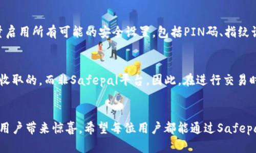   Safepal Wallet下载：引领数字资产安全管理的未来趋势 / 
 guanjianci Safepal, 钱包下载, 数字资产, 安全管理 /guanjianci 

引言
在数字货币日益普及的今天，安全管理数字资产的重要性愈发凸显。作为数字货币钱包的一种新兴选择，Safepal以其简洁、安全和易于使用的特点受到越来越多用户的青睐。今天，我们将一起探索Safepal钱包的下载和使用过程，并分析其在未来数字资产安全管理中的发展趋势。

什么是Safepal钱包？
Safepal钱包是一款多功能的数字货币钱包，支持多种主流加密货币的存储和管理。它由Safepal团队在区块链技术的基础上开发，致力于为用户提供一个安全、便捷的数字资产管理解决方案。通过Safepal钱包，用户可以方便地发送、接收和存储各种数字货币，而不必担心私钥的泄露和资产的安全问题。

下载Safepal钱包的步骤
下载Safepal钱包的过程非常简单，下面是详细步骤：
ol
    listrong访问官方网站：/strong首先，前往Safepal的官方网站，确保下载的应用程序来自官方渠道，以免遭遇钓鱼网站的风险。/li
    listrong选择平台：/strongSafepal钱包支持iOS和Android两个平台，用户可以根据自己手机操作系统的不同选择相应的下载链接。/li
    listrong下载应用：/strong点击下载链接后，按照提示完成应用的下载和安装。一般情况下，安装过程十分简单，用户只需在提示页面上点击“确认”即可。/li
    listrong创建钱包：/strong安装完成后，打开Safepal钱包应用，按照提示创建一个新的钱包。在这个步骤中，用户将被要求生成并保存助记词，这是恢复钱包的重要凭证，务必妥善保管。/li
/ol

Safepal钱包的主要功能
说到功能，Safepal钱包可谓是一应俱全，不仅让用户能够轻松管理资产，还提供了许多附加功能：
ul
    listrong资产管理：/strong支持多种主流数字货币的交易和管理，用户可以一站式查看各类资产的余额和交易记录。/li
    listrong安全措施：/strongSafepal钱包采用离线存储技术，私钥永远不会连接互联网，保障用户资产的绝对安全。此外，它还支持指纹识别和PIN码保护，用户可根据需要进一步提升安全性。/li
    listrongDApp支持：/strong内置多种去中心化应用（DApps）平台，让用户能够更加方便地进行DeFi、NFT等流行业务。/li
    listrong社区及帮助：/strongSafepal拥有活跃的社区，用户可以在其中交流心得和寻求帮助，快速解决遇到的问题。/li
/ul

Safepal钱包的未来发展趋势
随着区块链技术的快速发展，数字资产管理的方式也在不断演变。在这种大背景下，Safepal钱包未来的发展趋势值得我们关注：
ul
    listrong增强的安全性：/strong随着黑客攻击手段的日益升级，Safepal钱包将持续加强黑客攻击的防范机制，并结合硬件钱包的优势，推出更加安全的存储解决方案。/li
    listrong多链支持：/strong未来，Safepal有望支持更多主流区块链网络，不再局限于以太坊和比特币，促进用户资产的多样化管理。/li
    listrong教育与培训：/strong随着越来越多的新用户加入数字货币市场，Safepal可以推出一些教育资源和培训项目，帮助用户更好地理解数字资产管理的知识和技能。/li
    listrong用户体验：/strongSafepal将继续用户界面和交互设计，以提升用户体验，让每个用户都能轻松上手，快速完成数字资产管理。/li
/ul

常见问题解答

h41. 如何确保我的Safepal钱包安全？/h4
这个问题非常重要，信不信由你，安全意识才是保护我们资产的关键。首先，创建钱包时，请确保助记词的安全性，最好将其抄写并存放在一个安全的地方，避免在网络上存储。其次，尽量启用所有可能的安全设置，包括PIN码、指纹识别等。此外，不要随意点击不明的链接或下载不明来源的软件，这样可以大幅降低钱包被盗的风险。真心觉得，在这个数字资产时代，安全意识真的是我们每个人都应具备的“护身符”。

h42. Safepal钱包的费用是怎样的？/h4
关于费用，Safepal钱包的使用是免费的，用户可以自由下载和创建钱包。不过，需要注意的是进行币种交易或兑换时，可能会产生一定的网络交易费用。这些费用通常是由区块链网络收取的，而非Safepal平台。因此，在进行交易时，了解当前网络费用是十分重要的，这样可以帮助我们更好地控制交易成本。在这一点上，有点遗憾的是，很多新手用户往往忽视了这一点，导致了不必要的亏损。

结语
总的来说，Safepal钱包在数字资产管理的未来发展中，无疑扮演着越来越重要的角色。随着技术的进步和用户需求的变化，我们期待它在方便性、安全性以及多功能性等方面，继续给用户带来惊喜。希望每位用户都能通过Safepal钱包，轻松管理自己的数字资产，在这个时代中更好地把握机会与未来。