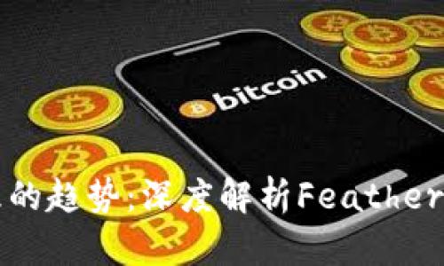 未来数字资产管理的趋势：深度解析Feather钱包的优势与发展