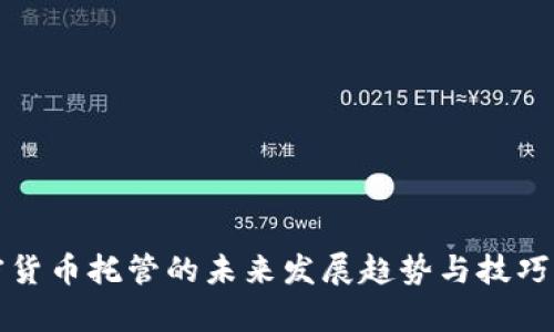 加密货币托管的未来发展趋势与技巧解析