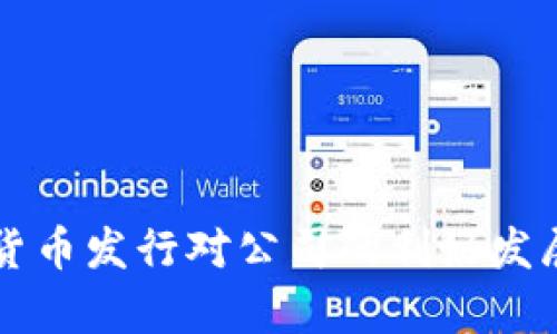 未来加密货币发行对公司的利好发展趋势分析