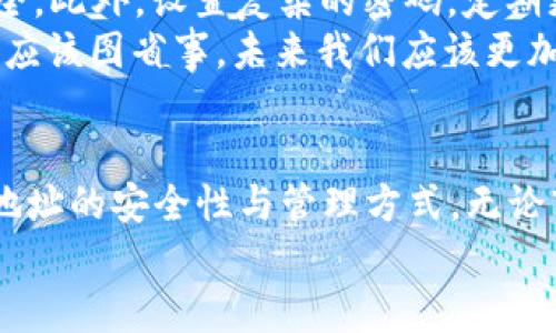 plasia加密货币地址丢失：如何应对未来发展的挑战与机遇/plasia  
加密货币，地址丢失，钱包恢复，未来发展/guanjianci  

一、引言：加密货币世界的吸引力与风险  
提到加密货币，很多人的第一反应是它的高收益和投资机会。真的，想想看，几年前，许多人因比特币而一夜暴富，而现在，很多人在不断研究各种新兴币种。不过，随着这个行业的迅速发展，我们也不得不面临相关风险，其中之一就是——加密货币地址的丢失。  
如果你在某一天突然发现自己无法访问钱包，或者忘记了加密货币地址，心里面的那种惆怅真是无以言表。我们将从多个角度深入探讨加密货币地址的丢失，如何的应对策略以及未来的发展趋势。  

二、加密货币地址的构成与功能  
首先，了解加密货币地址的基本构成是非常重要的。加密货币地址通常由一串字母和数字组成，像是一个数字账户，用户通过这个地址进行每一笔交易。在技术层面上，加密货币地址是公钥的衍生，通常与私钥配对使用。私钥用于证明用户对该地址下资产的所有权，而一个地址则是公开的，任何人都可以通过它向你发送加密货币。  
这就意味着，如果你想把加密货币转给朋友或在交易所中进行交易，你必须掌握好自己的加密货币地址。无论是储存、交易还是接收，加密货币地址都是必不可少的。  

三、加密货币地址丢失的常见原因  
令人沮丧的是，加密货币地址丢失的情况并不少见。下面我们列出一些常见的原因：  

h41. 错误的存储方式/h4  
许多人习惯将加密货币地址记录在电子设备上，例如手机或电脑。如果这些设备被盗、损坏或者丢失，那么加密货币地址也可能随之丢失。此外，有的人选择将地址写在纸上，但这种方法也存在很多风险，比如纸张的损坏或丢失。  

h42. 软件或平台问题/h4  
如果你使用的加密货币钱包发生故障，或者某个平台关闭了服务，你的地址和相关数据也可能会丢失。在这个快速变化的行业中，许多初创公司可能会因为资金问题而倒闭，导致用户无法再访问自己的账户。  

h43. 忘记或误记/h4  
技术是便利，但也常常会引人困扰。有些用户可能只需记住自己的地址，或者在没有备份的情况下频繁地进行交易，这样放松警惕下来就可能导致地址的遗忘或误记。  

四、丢失后该如何应对？  
如果你真的不幸地丢失了加密货币地址，首先，别急！以下几种策略可能会帮助你从失落中重新振作：  

h41. 尝试通过钱包恢复工具找回/h4  
如果你使用的是知名的钱包服务，通常他们会提供多种恢复工具，例如助记词（seed phrase）或恢复密钥。这些工具的主要作用就是帮助用户恢复丢失的地址。如果你有备份这些信息，赶快尝试恢复吧！在这里，我真心觉得千万不要小看备份这一步，因为它可能是你与资产的纽带。  

h42. 寻求专业的帮助/h4  
如果条件允许，寻求专业的数据恢复服务也是一个选择。不少公司专门处理数字资产的恢复问题，他们能采取技术措施帮助你重新找回丢失的地址。虽然服务费用可能比较高，但值得为了你的资产去确保安全。  

h43. 参与社区讨论/h4  
在各大加密货币社区中，有不少经验丰富的用户分享了他们对解决地址丢失问题的思考与经验。你可以在这些平台上提问或寻求建议。这种交流不仅可能提供新的解决方案，也能在心理上给你一些安慰。说实话，我见过许多因为积极交流而帮助别人成功找回资产的真实故事。  

五、未来发展趋势：如何提升加密货币地址的安全性？  
在科技飞速发展和用户意识不断增强的背景下，对加密货币地址丢失问题的解决方案也在不断进步。下面是几种未来可能发展趋势：  

h41. 更安全的钱包技术/h4  
未来的钱包服务可能会融合生物识别、硬件钥匙等更为安全的技术来保护用户的地址。比如，某些新兴的钱包应用可能会支持指纹识别或面部识别来确认用户身份。这让我想起了小时候看科幻电影中的场景，未来可能就是这样的日常。  

h42. 增强的用户教育/h4  
随着加密货币的普及，更多的用户加入这个市场，教育和培训也显得尤为重要。未来可能会有更多针对新手用户的教育课程，通过这些课程帮助如何安全地使用和管理自己的加密货币地址。  

h43. 更完善的法律法规/h4  
在全球范围内，加密货币的法律地位仍处于不断变化之中。随着用户人数的增加，以及市场规模的扩大，各国可能会出台更多的法律法规来保护用户的权益。这里面涉及到隐私保护、资产追回等多方面。如果未来确实可以实现这些法律的规范，那我们在遭遇地址丢失等不幸事件时，至少能有法律可以依赖，这感觉真的太好了。  

六、相关问题探讨  

h4问题1：加密货币地址丢失后，再次购买会影响投资吗？/h4  
这是一个非常值得关注的问题。实际上，若加密货币地址丢失，可能在短期内对投资者的信心造成影响。因为在市场上，加密货币的价格波动极其迅猛，有时几分钟之内就会产生巨大的波动。如果一名投资者因为地址丢失而不得不仓促决策，可能会导致经济损失。  
作为一个有经验的投资者，我自己也经历过因为错误的决策而错失机会的遗憾。所以我真心觉得，事后应对更为重要，评估自己的投资组合。若你还在考虑是否再次投资，首先需要审视自己的风险承受能力，以及市场环境。  

h4问题2：如何提前做好加密货币地址安全防范？/h4  
从以前的经验中，我无比清楚，预防胜于治疗。提前做好安全防范显得尤为重要。首先，可以考虑使用硬件钱包来存储地址和私钥，这类设备相对更加安全。此外，设置复杂的密码，定期更换，并备份助记词和密钥信息也是不可忽视的步骤。  
同时，我推荐使用多重认证的方式来增加保护层次，比如在访问钱包之前要确认手机‘验证码’。很多人认为这只是多此一举，但我真心觉得，保护资产不应该图省事。未来我们应该更加注重对个人数据的保护，从根本上减少遗憾的发生。  

七、总结  
失去加密货币地址的事情听起来令人挫败，但关键是我们如何从中学习与应对。虽然市场波动很大，但我们也能期待技术的发展与进步能够不断提高地址的安全性与管理方式。无论市场如何变化，保持良好的心态和安全意识，才是保护我们投资行动的最佳方式。  
希望每一位投资者都能在这个加密货币的世界里，稳步前行，尽量避免由于地址丢失而引发的困扰，真正享受到加密货币带来的种种乐趣与机会！