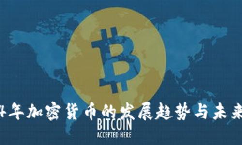 2024年加密货币的发展趋势与未来展望