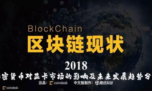 加密货币对显卡市场的影响及未来发展趋势分析