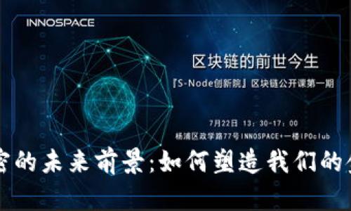 货币加密的未来前景：如何塑造我们的金融世界