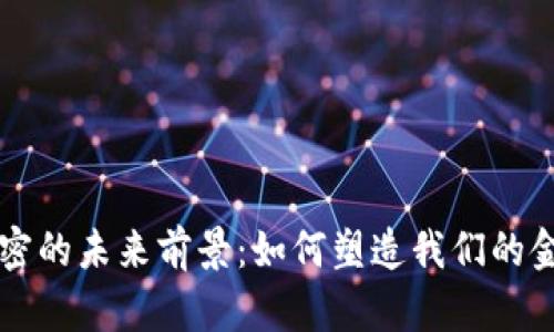 货币加密的未来前景：如何塑造我们的金融世界