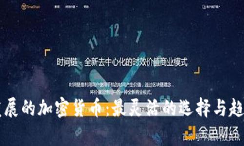 未来发展的加密货币:最灵活的选择与趋势解析