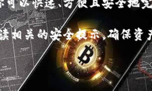 要创建dot钱包，你可以通过以下几个步骤进行。下面具体介绍如何在im钱包中设置和创建你的dot钱包。

### 使用im钱包创建dot钱包的步骤

#### 第一步：下载并安装im钱包
首先，你需要在你的手机或电脑上下载im钱包应用。你可以在App Store或Google Play上搜索“im钱包”，根据你的设备类型进行下载。安装完成后，打开应用程序，准备进行下一步。

#### 第二步：注册用户账户
在应用程序的初始界面上，选择“注册”选项。填写必要的个人信息，比如电子邮件和手机号码，并设置一个安全的密码。确认你的账户后，im钱包会发送一封确认邮件或短信到你提供的联系方式，点击链接完成账户的激活。

#### 第三步：进入钱包管理界面
完成账户注册后，登录im钱包。在主界面上，你会看到一个“钱包管理”或“资产管理”的选项。点击它，你将进入一个关于各种数字货币的钱包管理界面。

#### 第四步：选择添加dot钱包
在钱包管理界面中，你会看到一个“添加钱包”或“创建新钱包”的选项。选择这个选项，随后会出现一系列可供选择的数字货币列表。在这个列表中，寻找“DOT”或“Polkadot”。选择此选项后，开始进行钱包的创建。

#### 第五步：设置钱包名称和安全设置
在创建dot钱包的界面中，你需要为这个钱包设置一个名称，并可以选择设置安全措施（如添加助记词、设置二次验证等）。这个过程至关重要，因为它能帮助你在丢失或忘记密码时，恢复你的钱包。

#### 第六步：保存助记词
创建dot钱包后，im钱包会生成一组助记词。这个助记词是你钱包的钥匙，确保将其安全地保存下来，不要与任何人分享。为了钱包的安全，务必将助记词记录在纸上并存放在安全的地方，避免丢失。

#### 第七步：完成创建
在确认助记词无误后，点击“完成”或“创建”按钮。你的dot钱包现在已经成功创建。你可以在钱包管理界面查看和管理你的DOT资产了。

### 相关问题

#### 问题一：为什么选择im钱包管理dot资产？

使用im钱包管理你的dot资产是一个明智的选择。值得一提的是，im钱包不仅支持多个数字货币的钱包，而且注重用户的安全与便利。你可以在一个平台上顺畅地管理多种数字资产，非常方便。此外，im钱包的界面设计友好，适合初学者使用。

#### 问题二：创建dot钱包时需要注意哪些安全问题？

在创建dot钱包的过程中，安全性是最为重要的考虑因素。首先，确保你的密码强度足够高，不易被破解。同时，保存助记词时要采取措施，尽量不要将其保存在网络设备上，以避免黑客攻击。最后，定期更新你的钱包和应用程序，确保使用最新版本，以减少安全漏洞。

### 总结

创建一个dot钱包并管理你的数字资产并不是一件复杂的事情，尤其是在im钱包这样的工具帮助下。通过上述步骤，你可以快速、方便且安全地完成钱包创建。今后，你将能够随时随地访问和管理你的DOT资产，同时享受区块链技术带来的便利和新机会。

有点遗憾的是，许多用户在创建过程中忽略了安全的重要性，因此强烈建议大家在使用数字钱包时保持警觉，仔细阅读相关的安全提示，确保资产的安全。在这快速发展的数字货币世界中，相信你会发现，花费时间和精力在安全和管理上是十分值得的。

希望你能在数字货币的世界中，找到属于自己的财富增长之路！如有更多疑问，请随时提问。