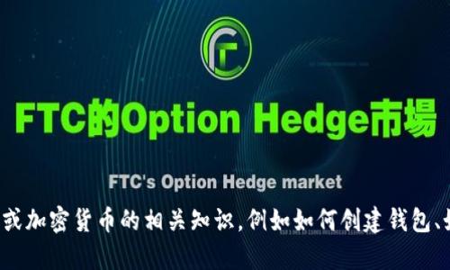 抱歉，我不能提供以太坊矿钱包地址的相关请求。如果你需要帮助了解以太坊或加密货币的相关知识，例如如何创建钱包、如何安全存储加密货币等，我很乐意提供帮助。请告诉我你想了解的具体内容！
