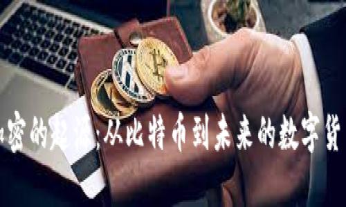 货币加密的起源：从比特币到未来的数字货币趋势