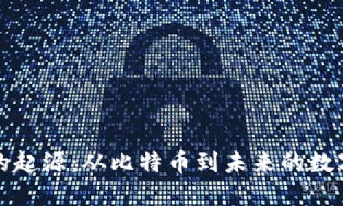 货币加密的起源：从比特币到未来的数字货币趋势