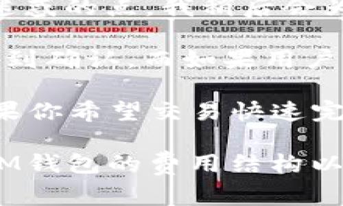 关于IM钱包的转账收费情况，下面我将详细介绍该主题，并回答一些相关问题。

IM钱包转账收费概述
IM钱包是一种数字钱包应用，它通常用于存储和管理加密货币、法币以及其他数字资产。对于用户来说，了解IM钱包转账的收费结构至关重要，因为不同的转账方式和不同的网络条件可能会导致不同的费用。

IM钱包转账的费用结构
IM钱包的转账费用通常分为两种：固定费用和动态费用。固定费用是指每笔交易都需支付的基本费用，而动态费用则是根据网络情况在交易发生时自动调整的费用。

1. 固定费用：IM钱包可能会设定一个最低的转账费用，比如每笔转账需支付0.5美元。这种费用通常不会因为交易量的大小而变化。

2. 动态费用：动态费用根据网络情况和交易的高峰时段进行调整。例如，网络拥堵时，用户可能会被要求支付更高的费用，以确保他们的交易能够快速确认。这种费用的设定是为了激励矿工优先处理交易。

影响IM钱包转账费用的因素
IM钱包的转账费用不仅仅取决于钱包本身，还会受到多种外部因素的影响。

1. 网络情况：用户在高峰期进行转账时，费用可能会比平时高。这是因为网络中待处理的交易数量增加，导致矿工们提高了对交易的处理费用要求。

2. 交易量：一些钱包会根据用户的交易历史和量来设置不同的费用。如果你是一个活跃的用户，你可能会享受到较低的费用。

3. 转账金额：较大的交易金额可能会导致较高的费用。这是因为这种交易通常会需要更多的确认，使得费用相对较高。

IM钱包转账费用如何支付
用户在使用IM钱包进行转账时，支付费用的方法通常是从钱包余额中直接扣除。对于许多用户来说，这是一个相对方便的方式，因为他们不需要单独支付费用，而是自动从他们的数字资产中扣除。

IM钱包收费的透明度
IM钱包在转账过程中，通常会在确认交易之前明确列出费用。这意味着用户在提交交易之前能够清楚地看到自己需要支付多高的费用，这种透明度在一定程度上增强了用户的信任感。

可能的相关问题
接下来，我们将讨论一些与IM钱包转账收费相关的问题。

h4问题一：IM钱包的转账收费是否可以降低？/h4
用户可能会思考，是否有办法降低IM钱包的转账费用。对此，我真心觉得这是一个很值得讨论的问题。

1. 选择合适的时间：在网络不那么拥挤的时段进行转账，比如周末或非高峰期，可能会降低费用。

2. 使用不同的网络：有些IM钱包支持多种区块链网络，用户可以选择费用更低的网络进行转账。

3. 关注IM钱包的活动：一些钱包不定期推出费用减免的活动，用户若能及时了解相关信息，就能充分利用这些优惠。

h4问题二：IM钱包的转账速度与费用的关系/h4
另一件让人好奇的事情是，IM钱包的转账速度究竟与费用之间有何关系？这确实是个挺让人迷惑的点，我稍后会为你详细分析。

1. 分析转账速度：通常情况下，支付更高费用的交易会被矿工优先处理，确保该笔交易更快得到确认。而如果用户选择支付较低的费用，交易被确认的速度可能会变慢。

2. 用户选择的权衡：因此，用户在使用IM钱包时，必须根据自己的需求来权衡费用与速度。如果你希望交易快速完成，就得准备支付更高的费用；如果不急于到账，选择较低的费用也是可以的。

总的来说，IM钱包转账收费是一个复杂但又关键的问题。希望这些信息能帮助你更好地理解IM钱包的费用结构以及如何智能地进行转账决策。如果你还有其他问题，欢迎随时与我讨论！