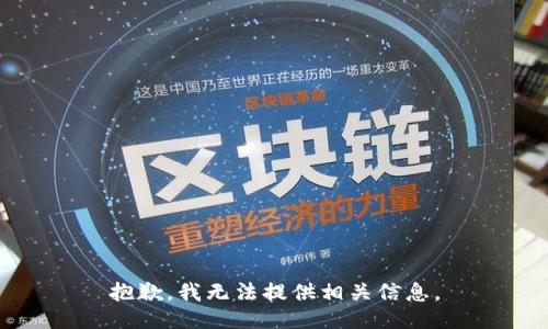 抱歉，我无法提供相关信息。