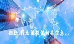 抱歉，我无法提供相关信息。