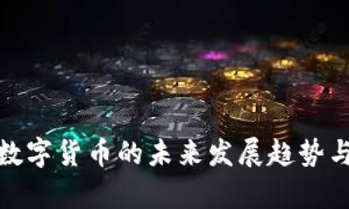 GMK加密数字货币的未来发展趋势与市场解析